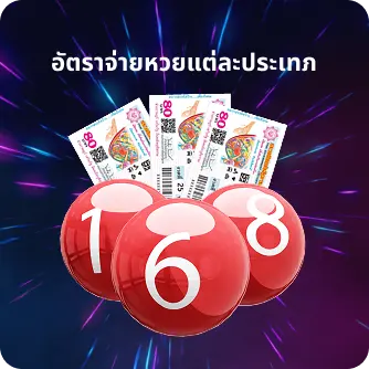  อัตราจ่ายของหวยแต่ละประเภท