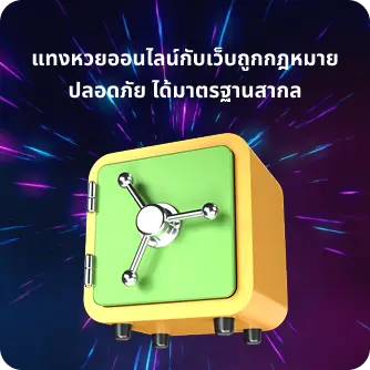 แทงหวยออนไลน์ปลอดภัย ได้มาตรฐานสากล