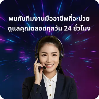 ทีมงานมืออาชีพดูแลคุณตลอดทุกวัน 24ชั่วโมง