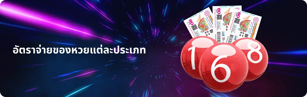 อัตราจ่ายของหวยแต่ละประเภท