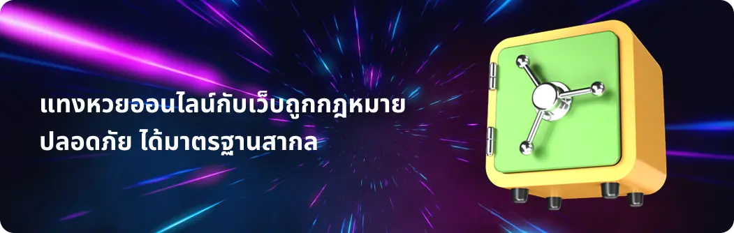 แทงหวยออนไลน์ปลอดภัย ได้มาตรฐานสากล