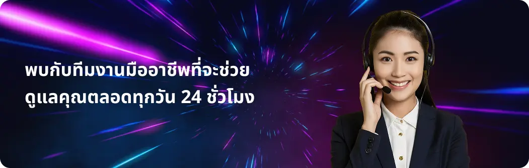 ทีมงานมืออาชีพดูแลคุณตลอดทุกวัน 24ชั่วโมง